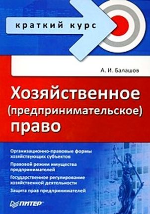 Обложка книги «Хозяйственное (предпринимательское) право»
