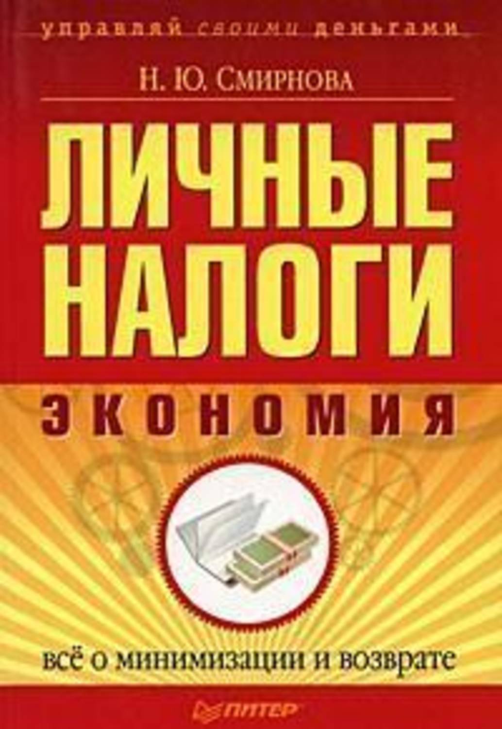 Обложка книги «Личные налоги: экономия. Всё о минимизации и возврате»