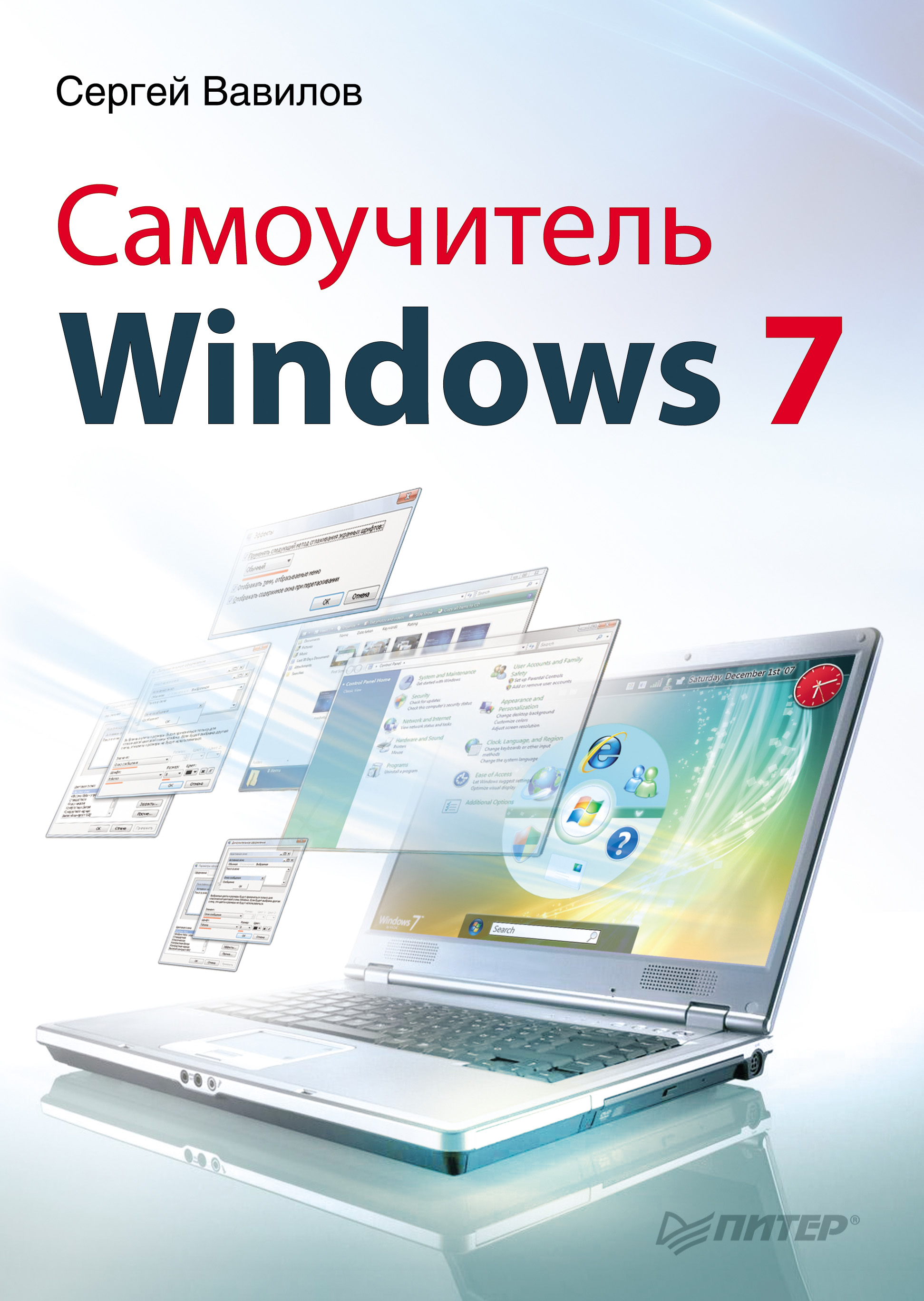 Обложка книги «Самоучитель Windows 7»