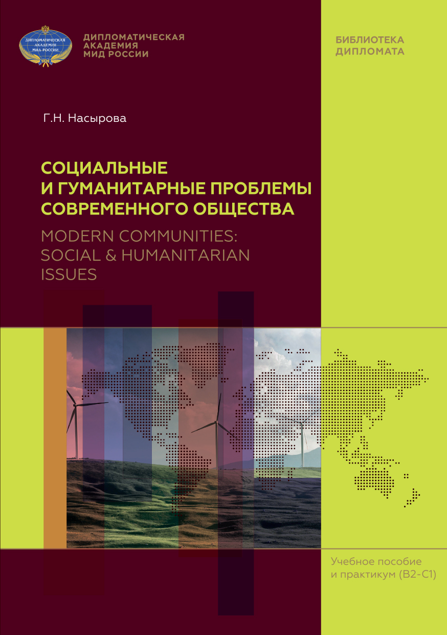 Обложка книги «Социальные и гуманитарные проблемы современного общества (на материале англоязычных периодических изданий) / Modern Communities: Social & Humanitarian Issues (based on English Mass Media)»