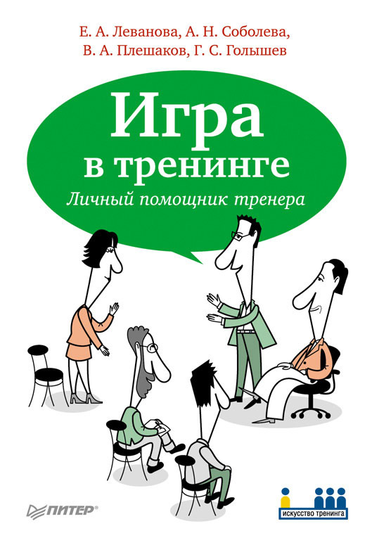 Обложка книги «Игра в тренинге. Личный помощник тренера»