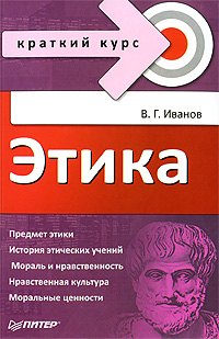 Обложка книги «Этика. Краткий курс»