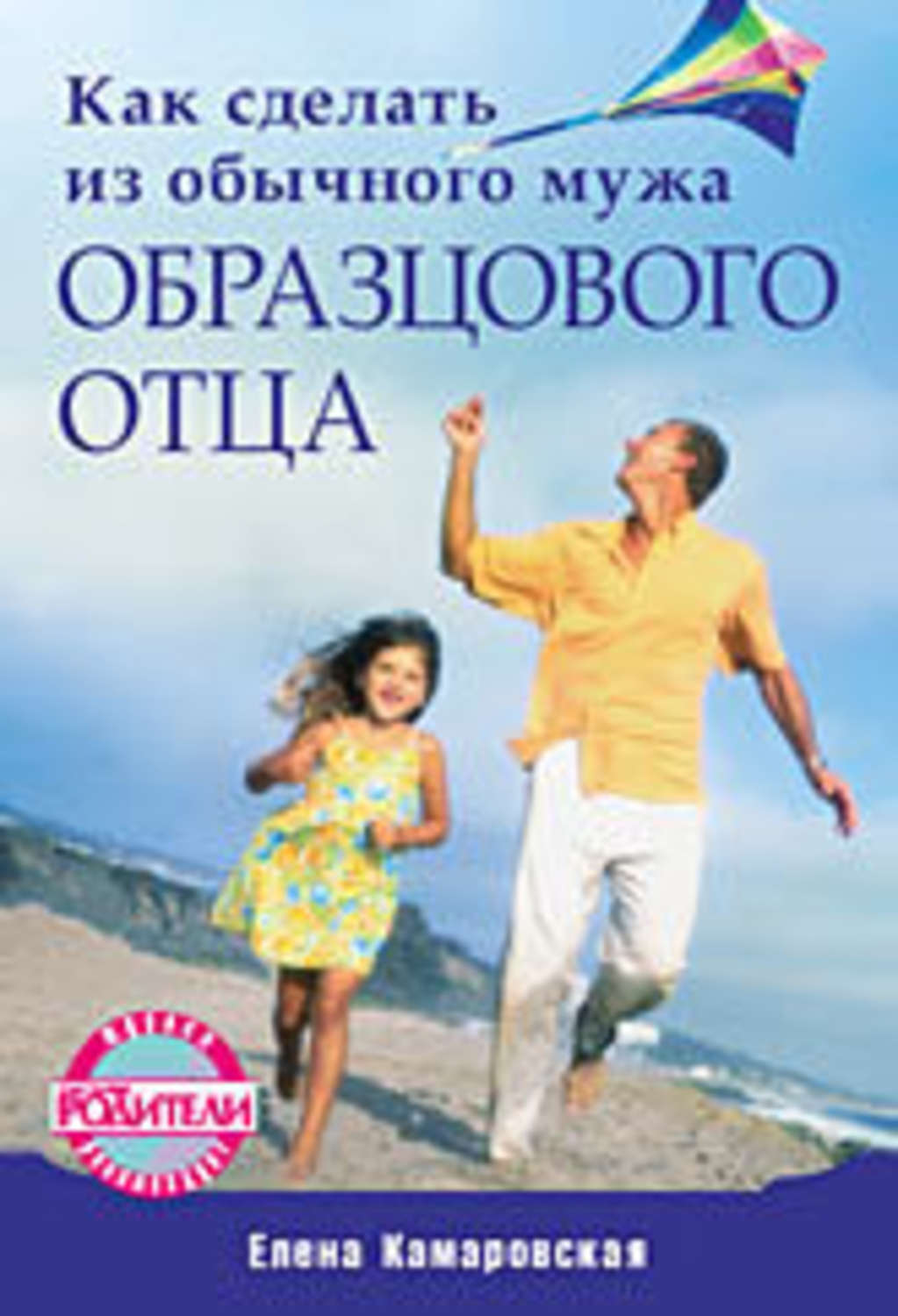 Обложка книги «Как сделать из обычного мужа образцового отца»