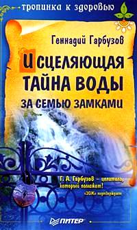 Обложка книги «Исцеляющая тайна воды за семью замками»