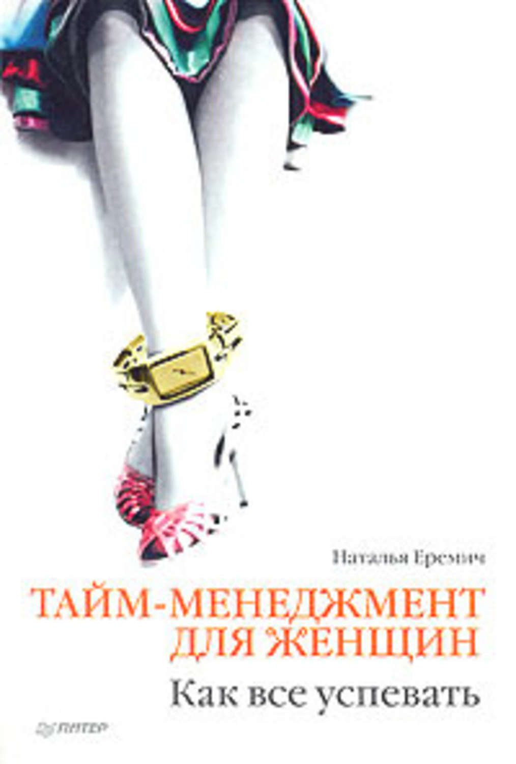 Обложка книги «Тайм-менеджмент для женщин. Как все успевать»
