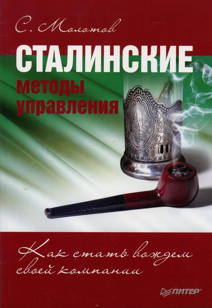 Обложка книги «Сталинские методы управления. Как стать вождем своей компании»