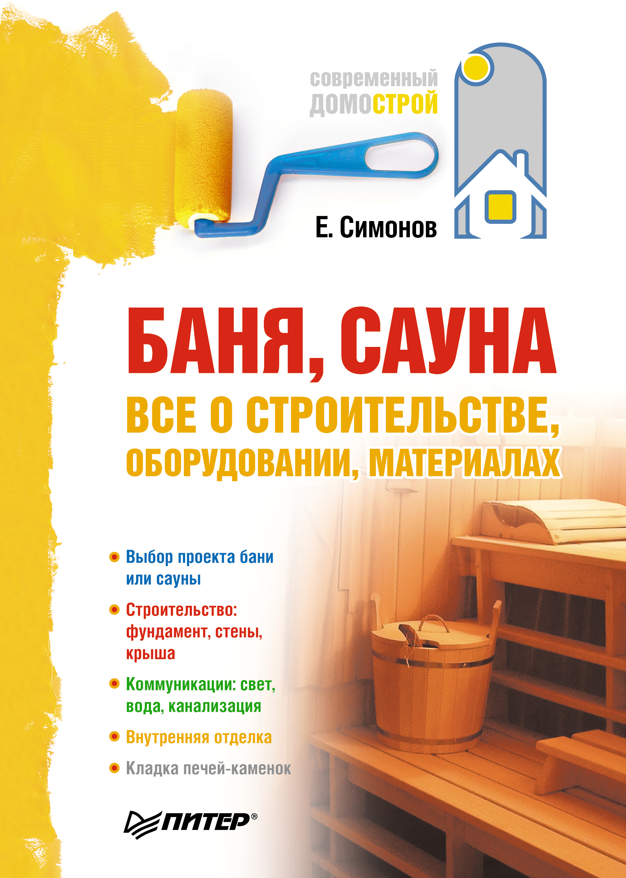 Обложка книги «Баня, сауна: все о строительстве, оборудовании, материалах»