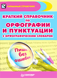 Обложка книги «Краткий справочник по орфографии и пунктуации с орфографическим словарем»