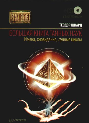 Обложка книги «Большая книга тайных наук. Имена, сновидения, лунные циклы»