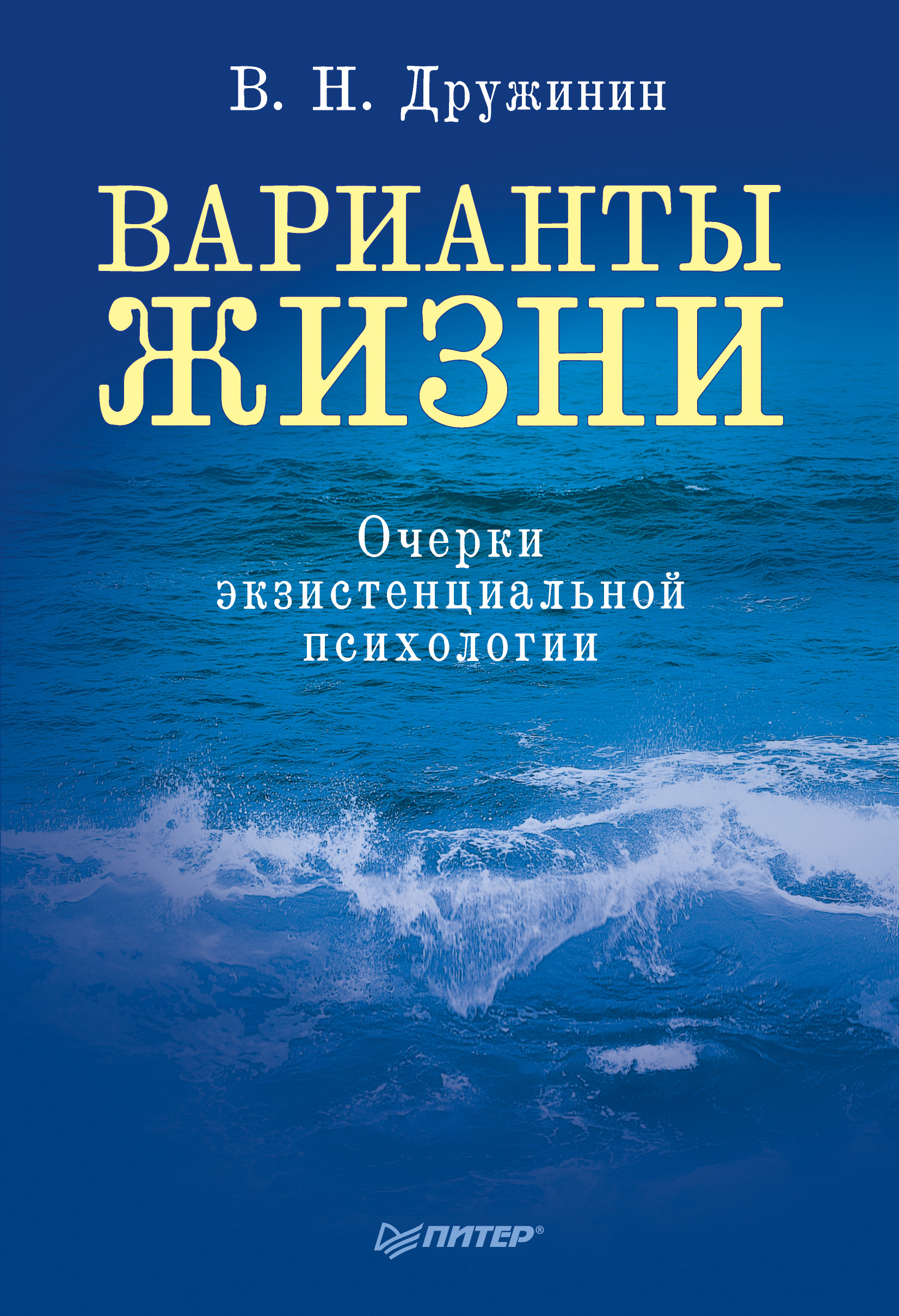 Обложка книги «Варианты жизни. Очерки экзистенциальной психологии»