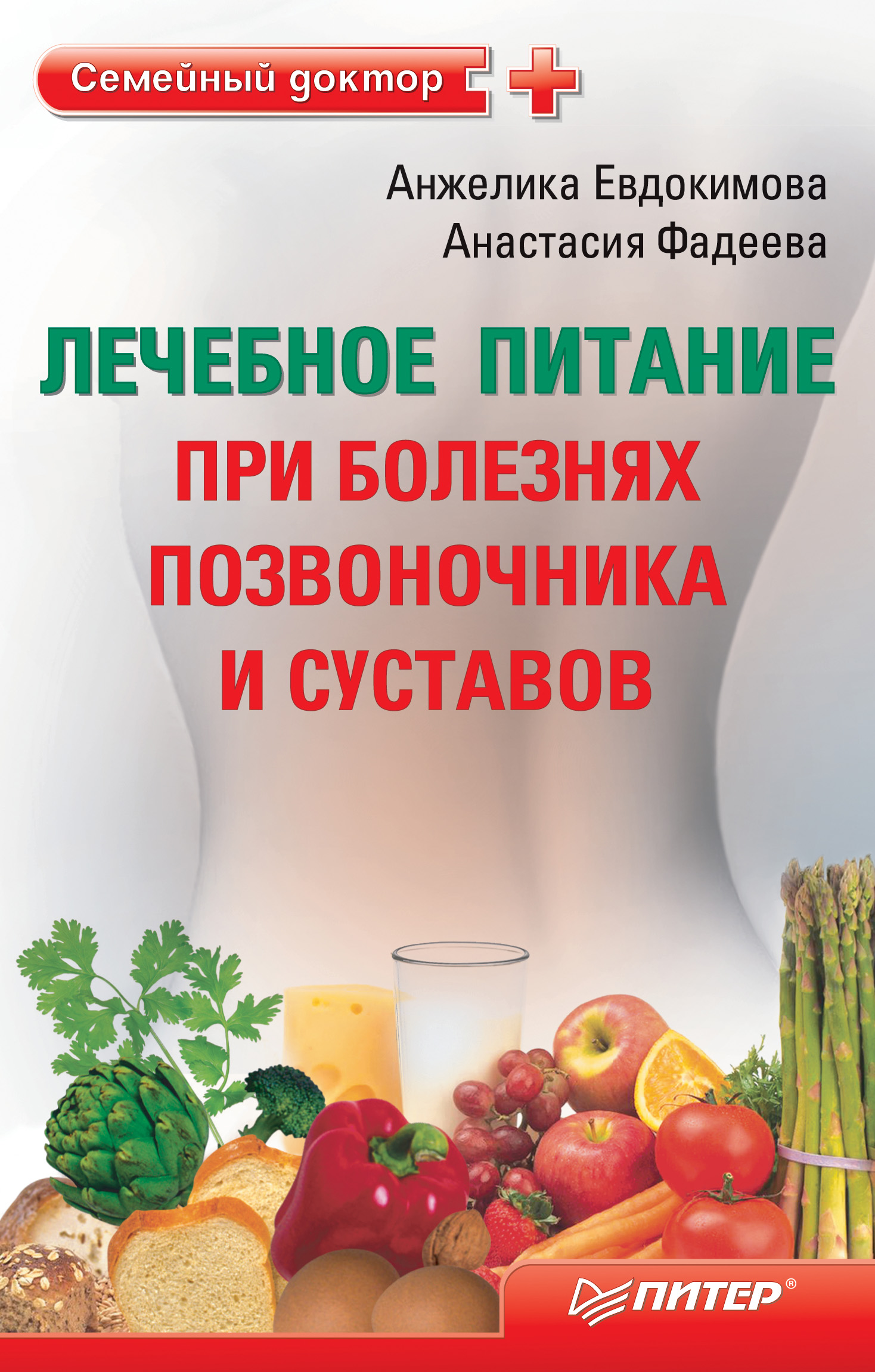 Обложка книги «Лечебное питание при болезнях позвоночника и суставов»