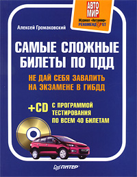 Обложка книги «Самые сложные билеты по ПДД. Не дай себя завалить на экзамене в ГИБДД»