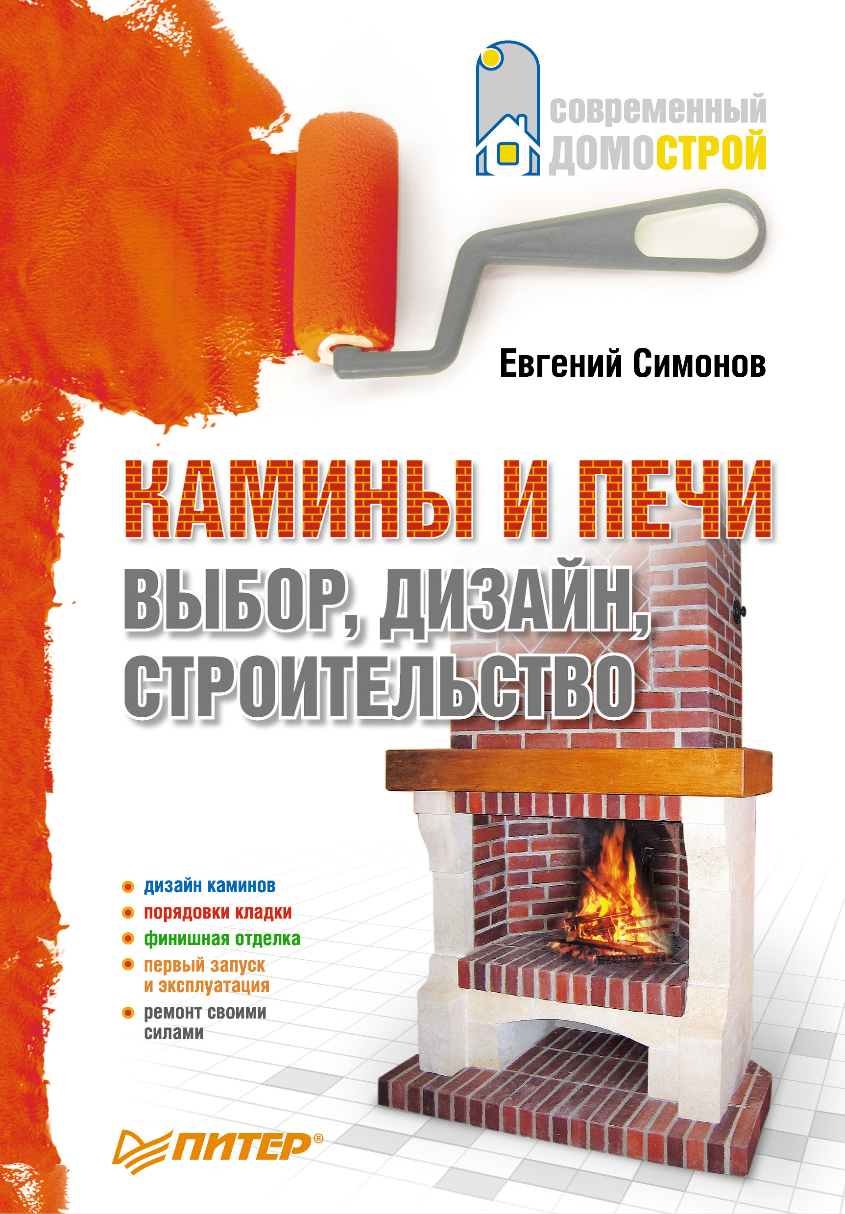 Обложка книги «Камины и печи: выбор, дизайн, строительство»