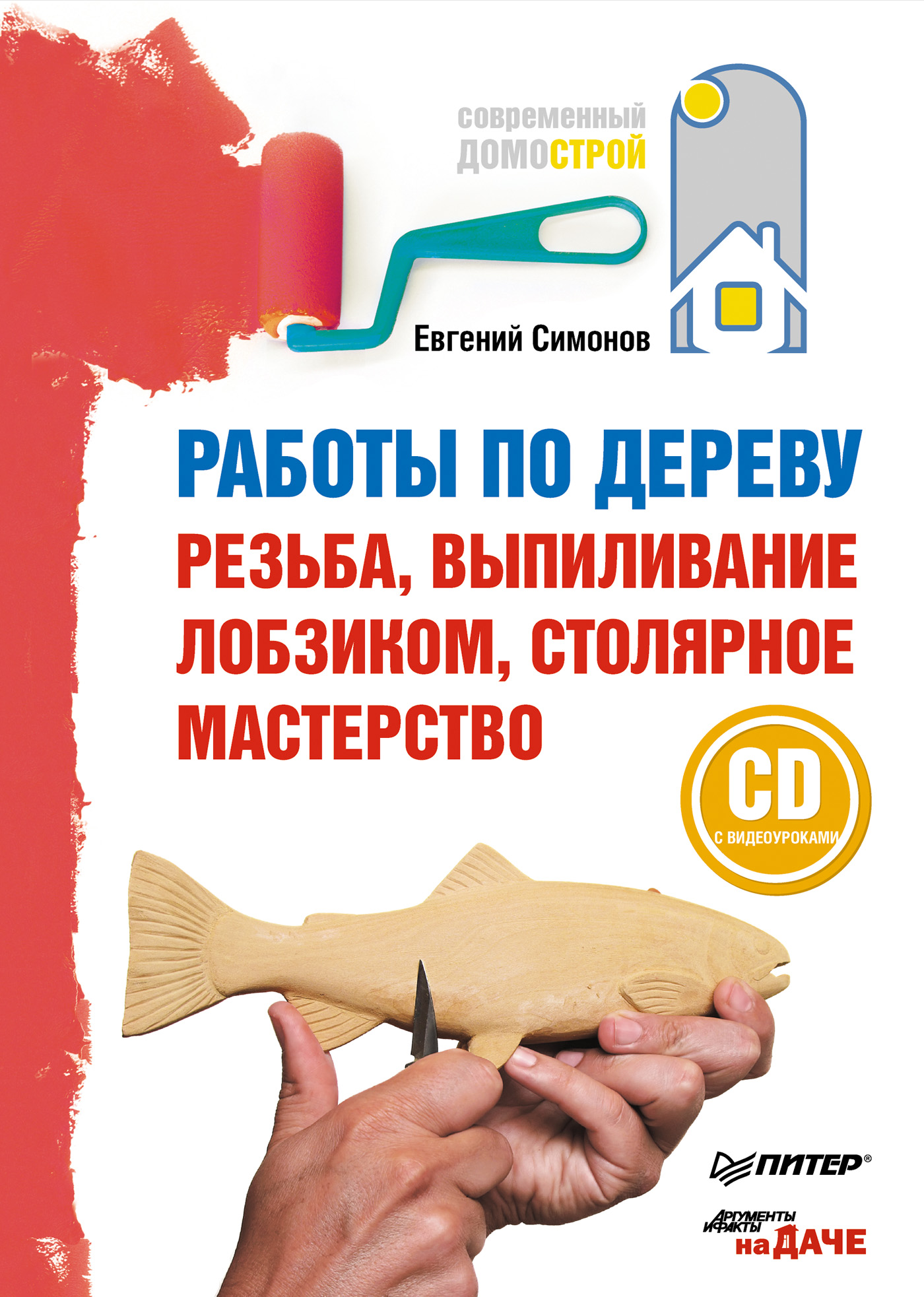Обложка книги «Работы по дереву: резьба, выпиливание лобзиком, столярное мастерство»