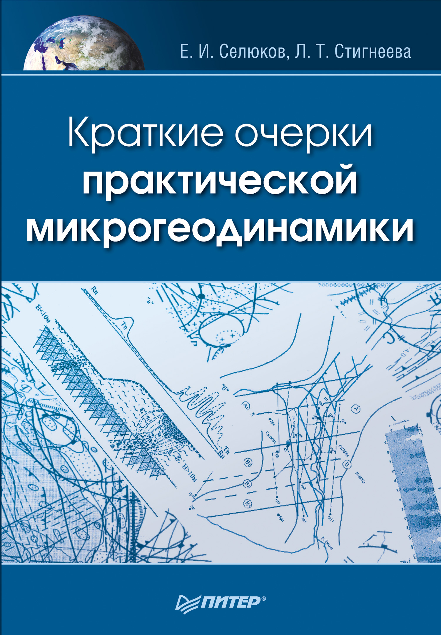 Обложка книги «Краткие очерки практической микрогеодинамики»