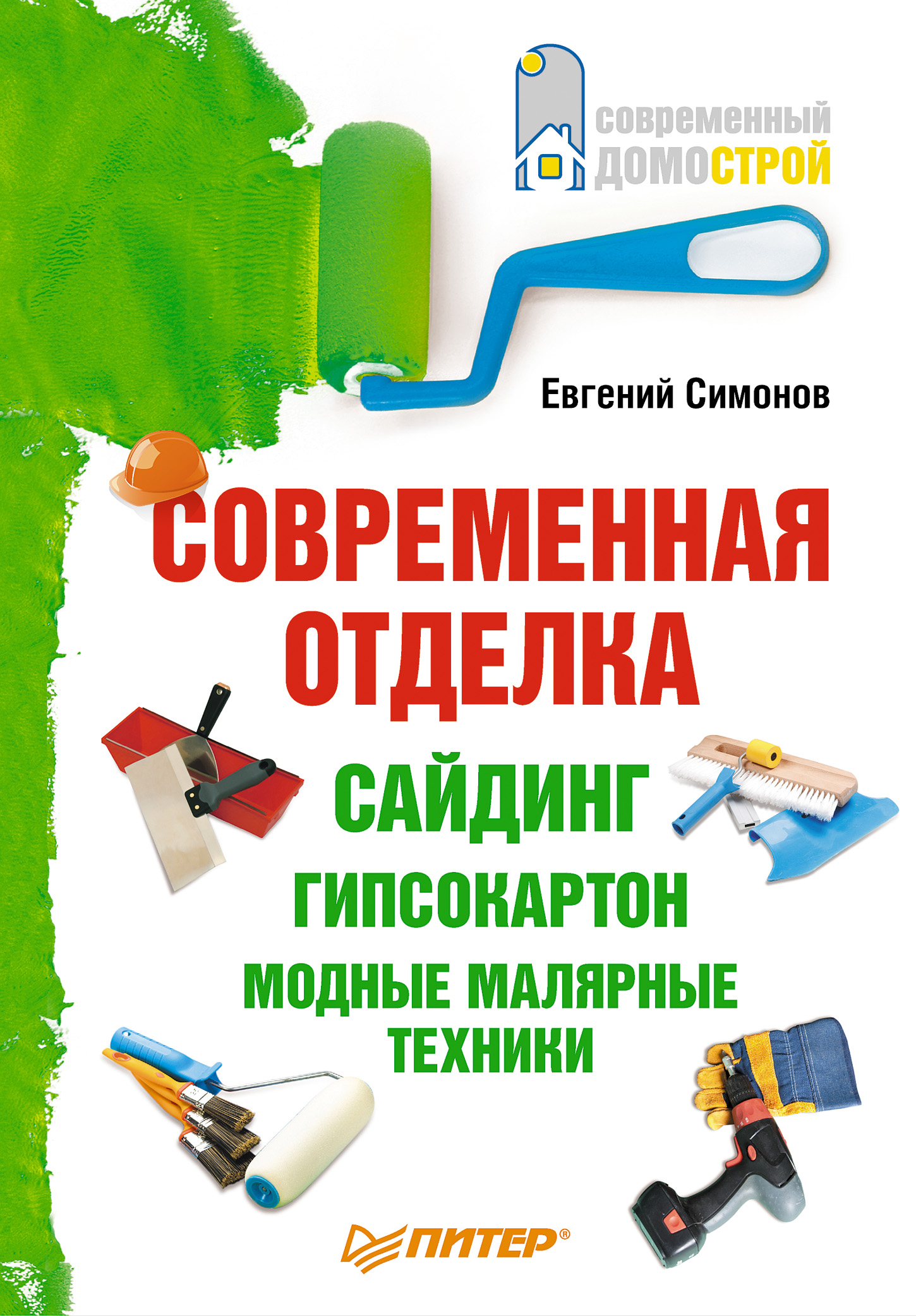 Обложка книги «Современная отделка: сайдинг, гипсокартон, модные малярные техники»