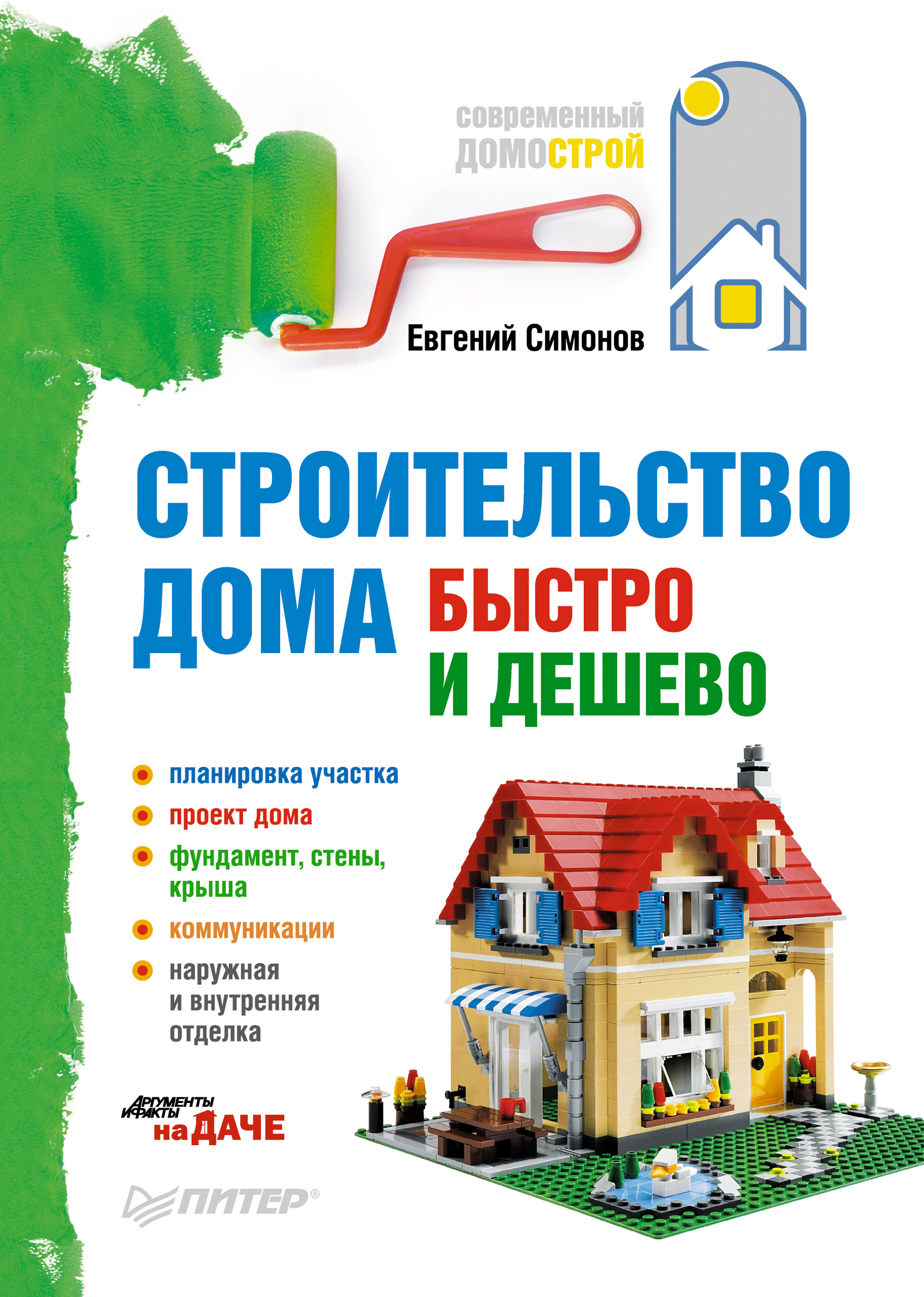 Обложка книги «Строительство дома быстро и дешево»