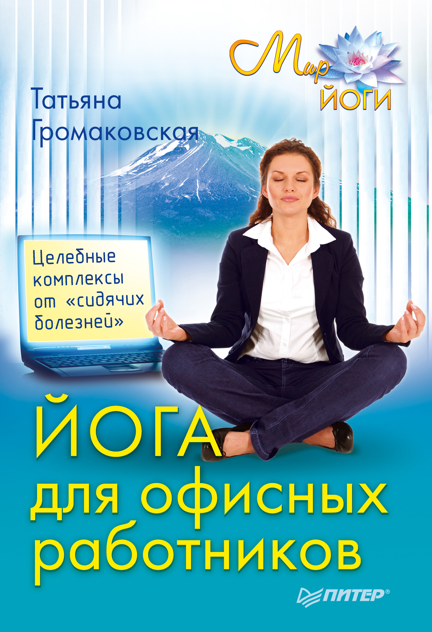 Обложка книги «Йога для офисных работников. Целебные комплексы от «сидячих болезней»»
