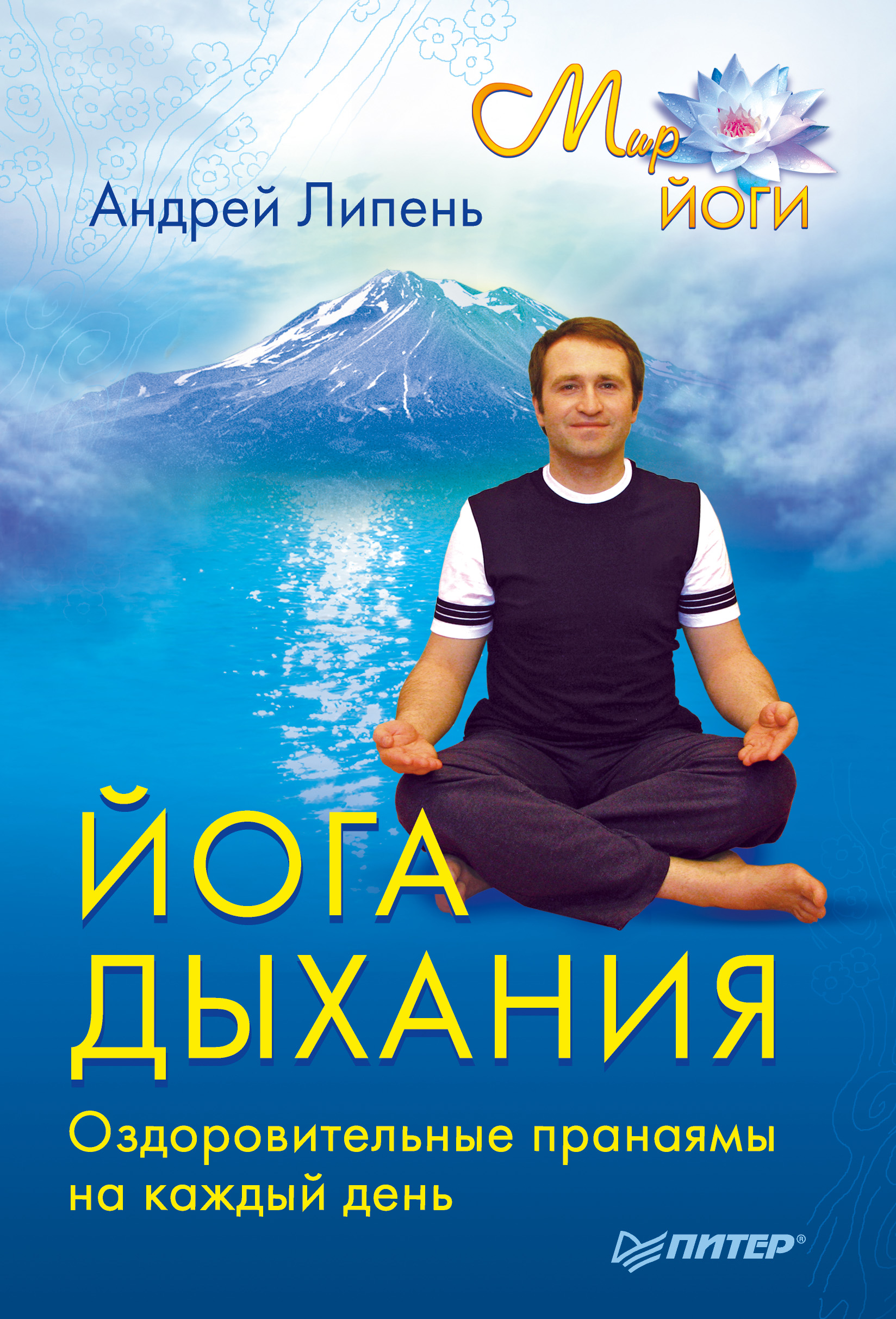 Обложка книги «Йога дыхания. Оздоровительные пранаямы на каждый день»