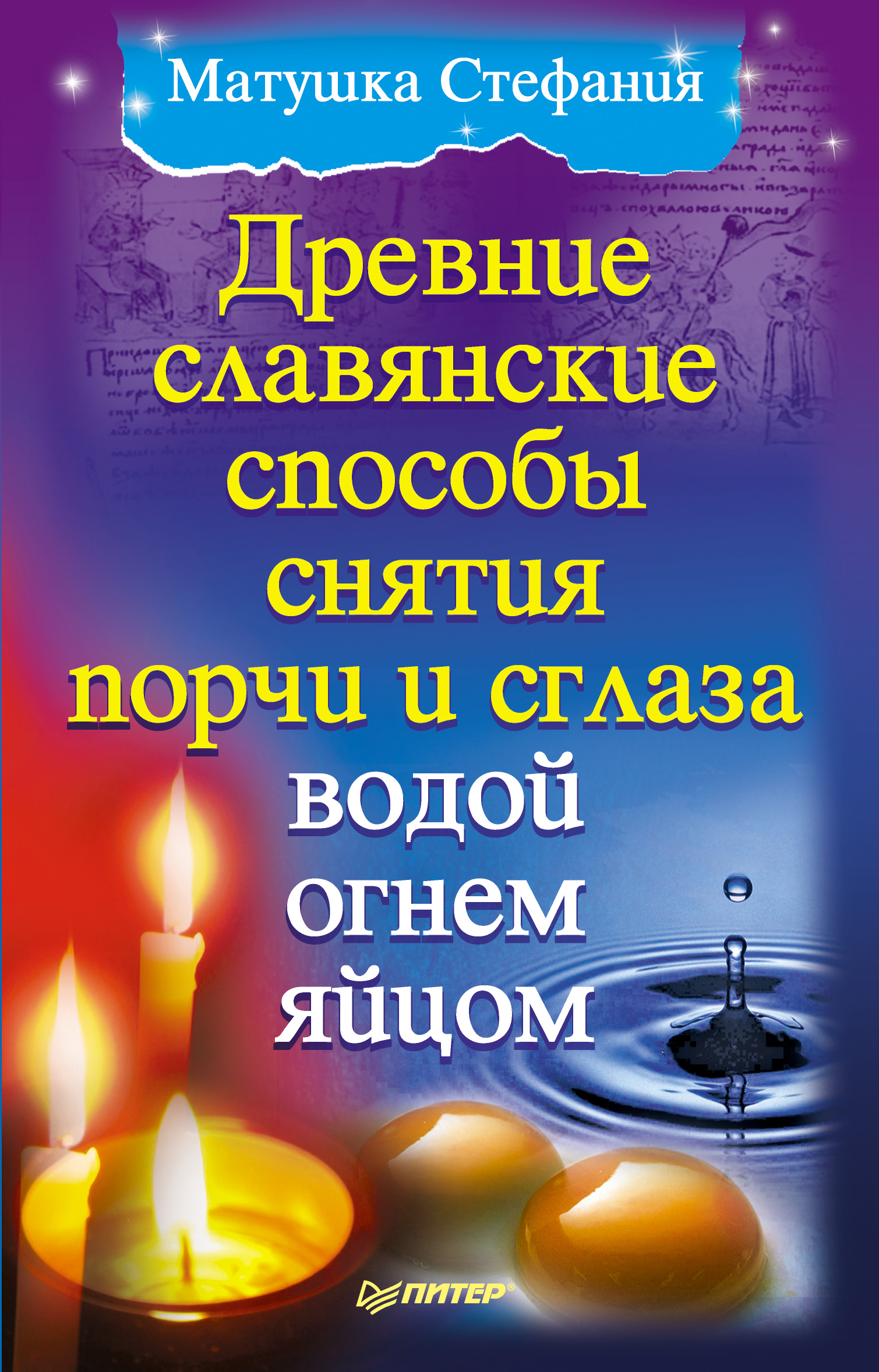 Обложка книги «Древние славянские способы снятия порчи и сглаза водой, огнем, яйцом»