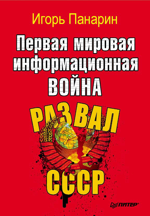 Обложка книги «Первая мировая информационная война. Развал СССР»