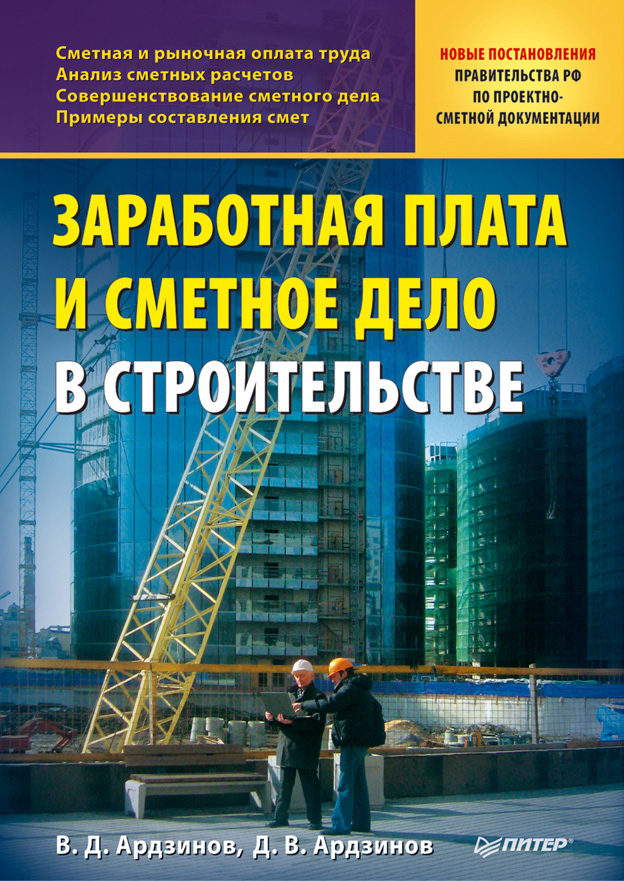 Обложка книги «Заработная плата и сметное дело в строительстве»