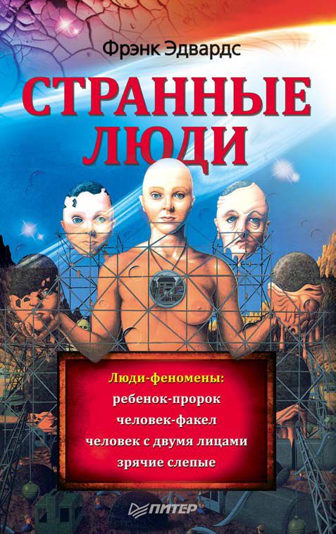 Обложка книги «Странные люди»