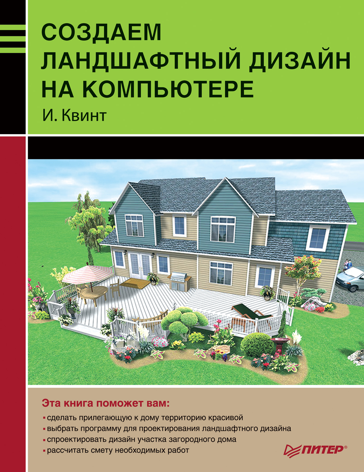 Обложка книги «Создаем ландшафтный дизайн на компьютере»