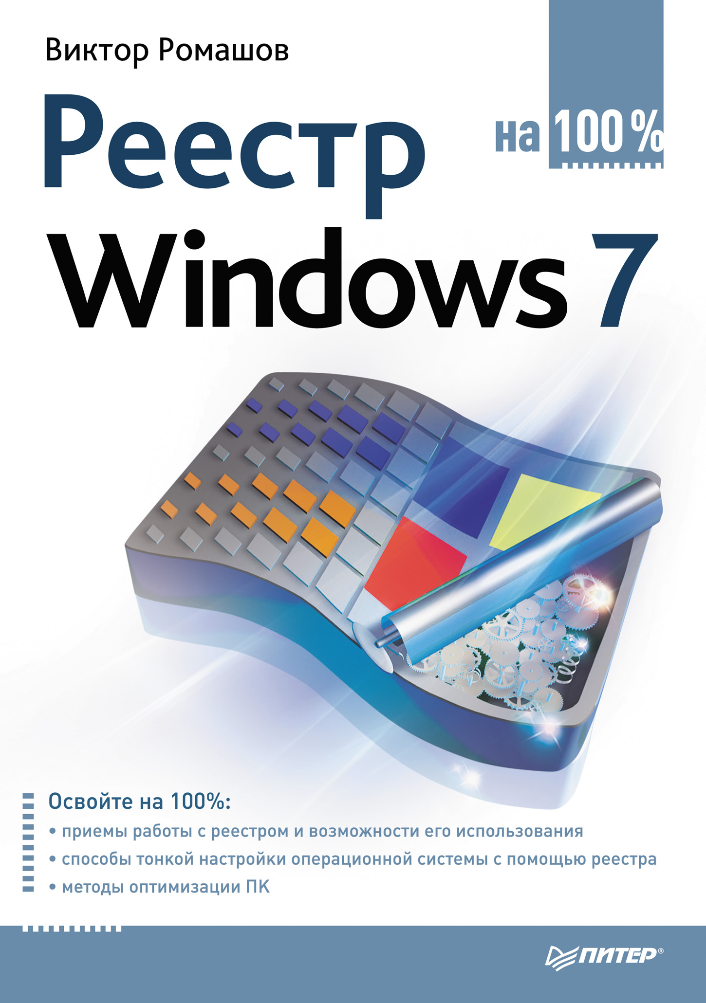 Обложка книги «Реестр Windows 7 на 100%»