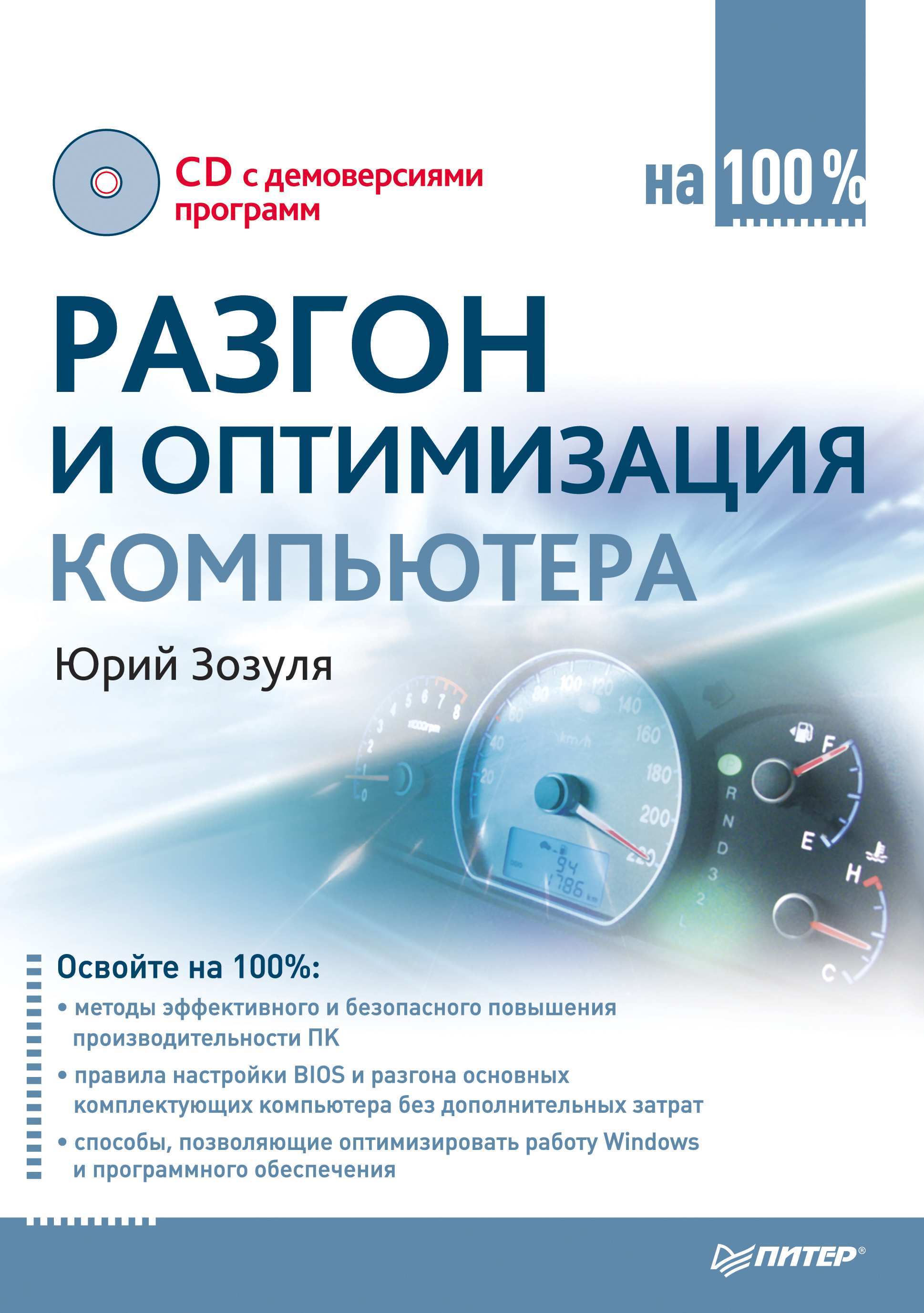 Обложка книги «Разгон и оптимизация компьютера на 100 %»
