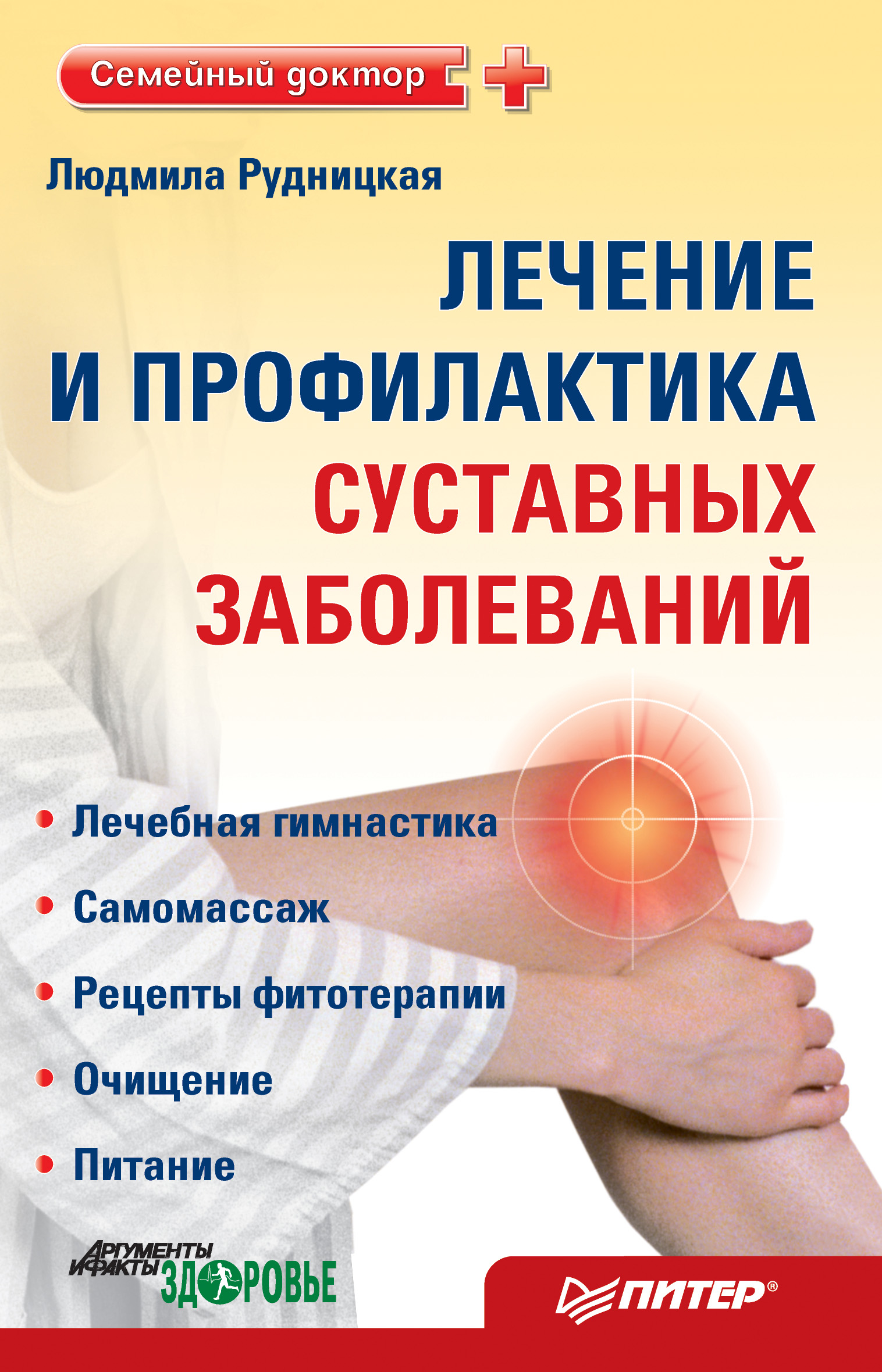 Обложка книги «Лечение и профилактика суставных заболеваний»