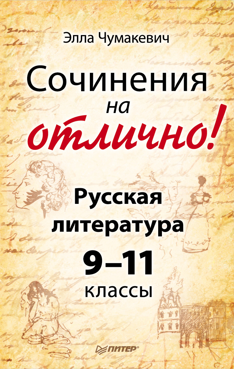 Обложка книги «Сочинения на отлично! Русская литература. 9–11 классы»