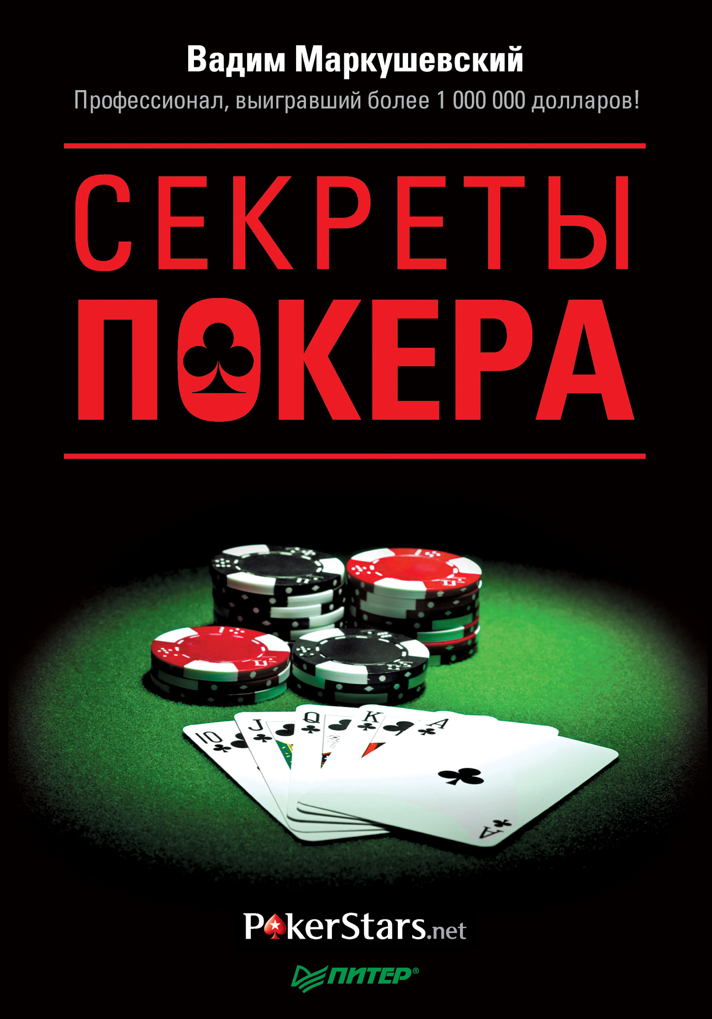 Обложка книги «Секреты покера. Учимся выигрывать с Вадимом Маркушевским»