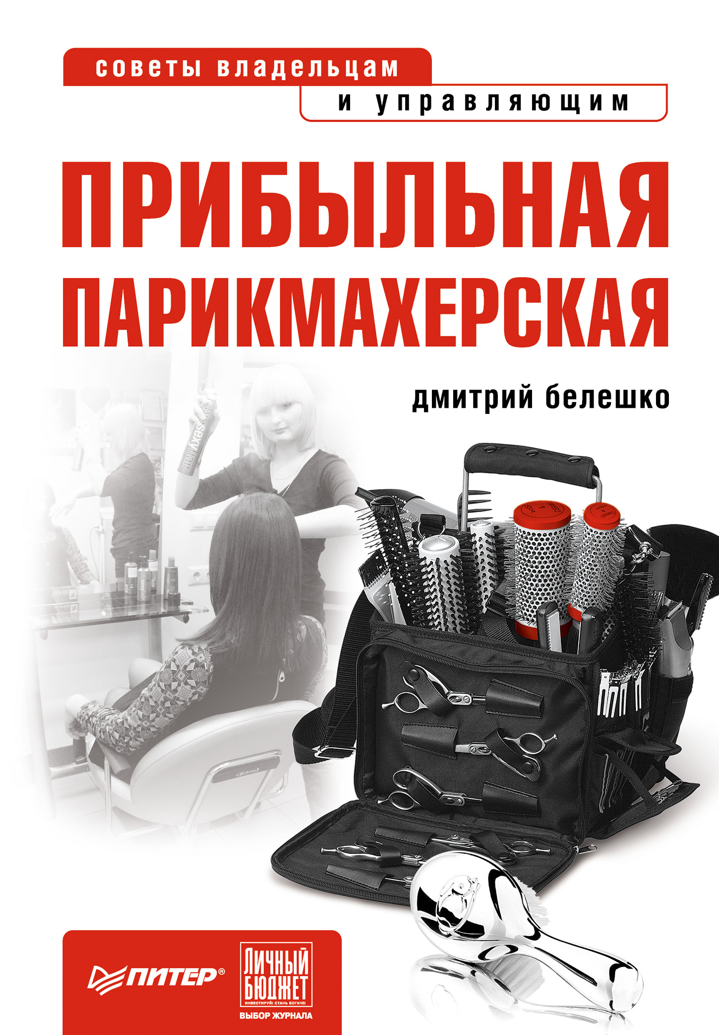 Обложка книги «Прибыльная парикмахерская. Советы владельцам и управляющим»