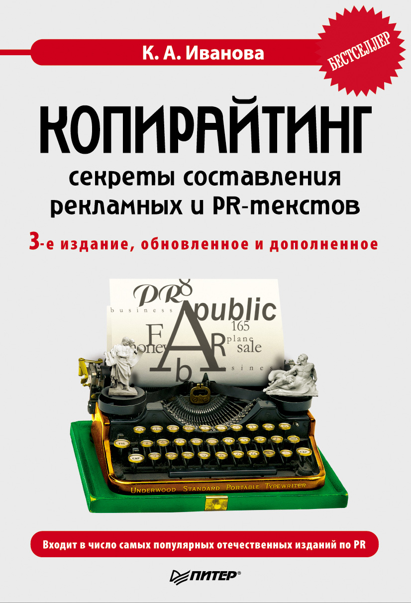 Обложка книги «Копирайтинг: секреты составления рекламных и PR-текстов»