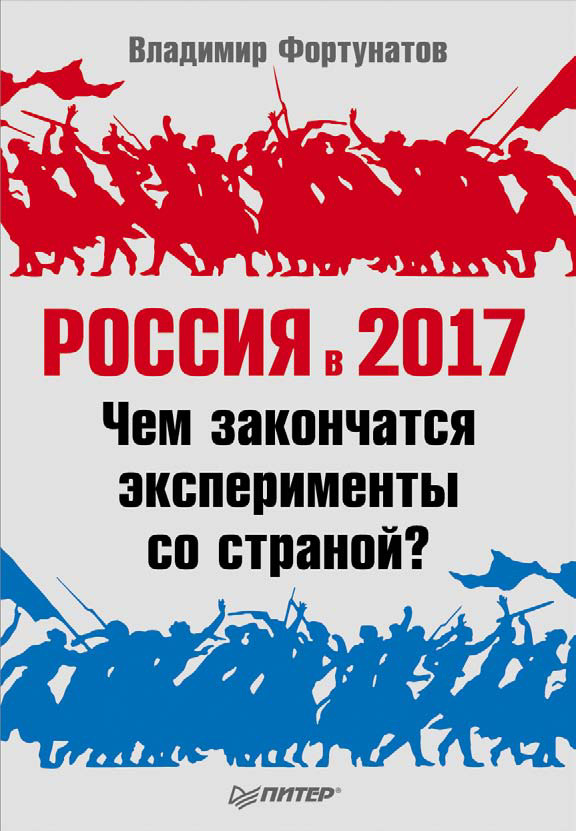 Обложка книги «Россия в 2017 году. Чем закончатся эксперименты со страной?»