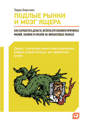 Обложка книги «Подлые рынки и мозг ящера: Как заработать деньги, используя знания о причинах маний, паники и крахов на финансовых рынках»