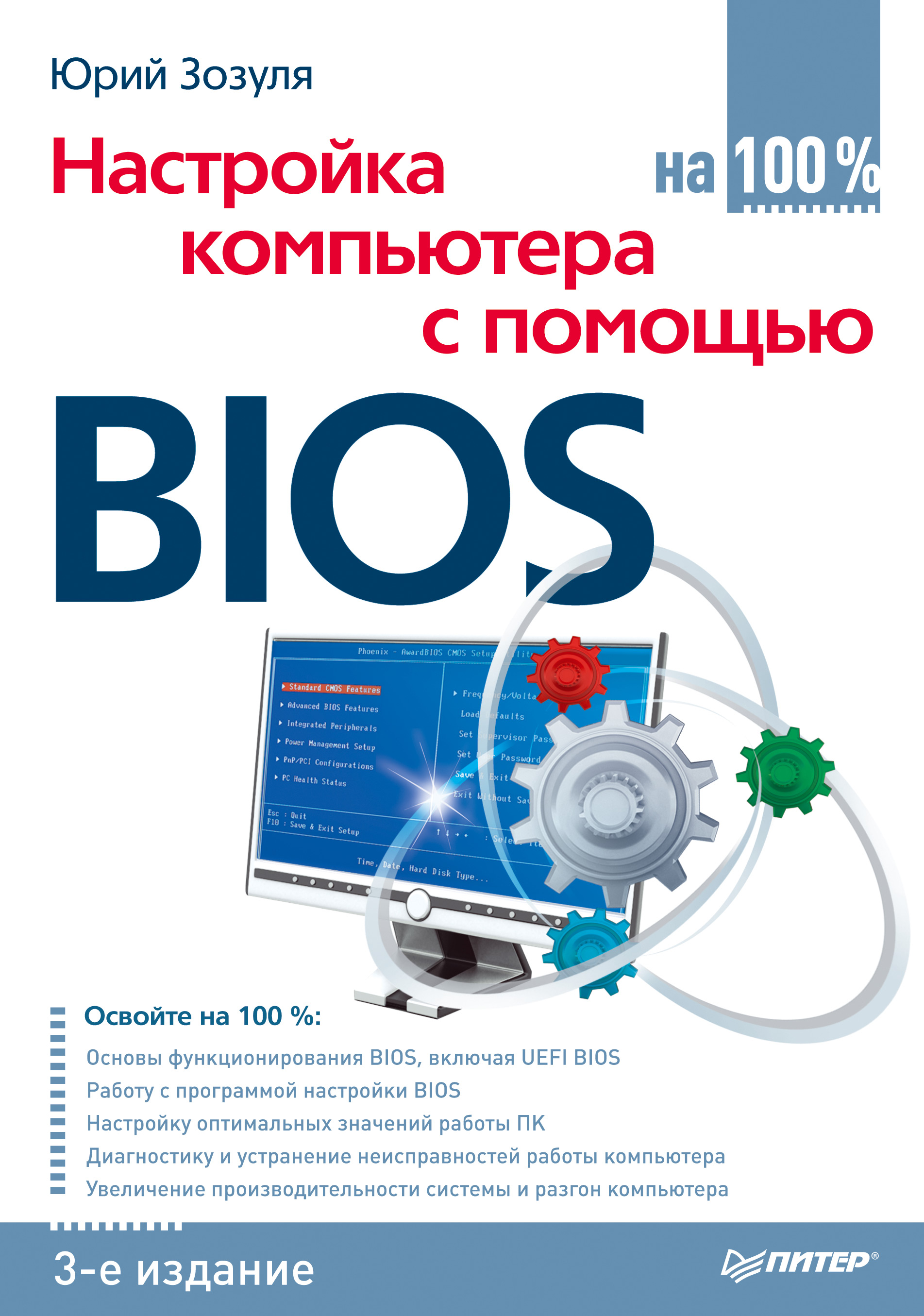 Обложка книги «Настройка компьютера с помощью BIOS на 100%»