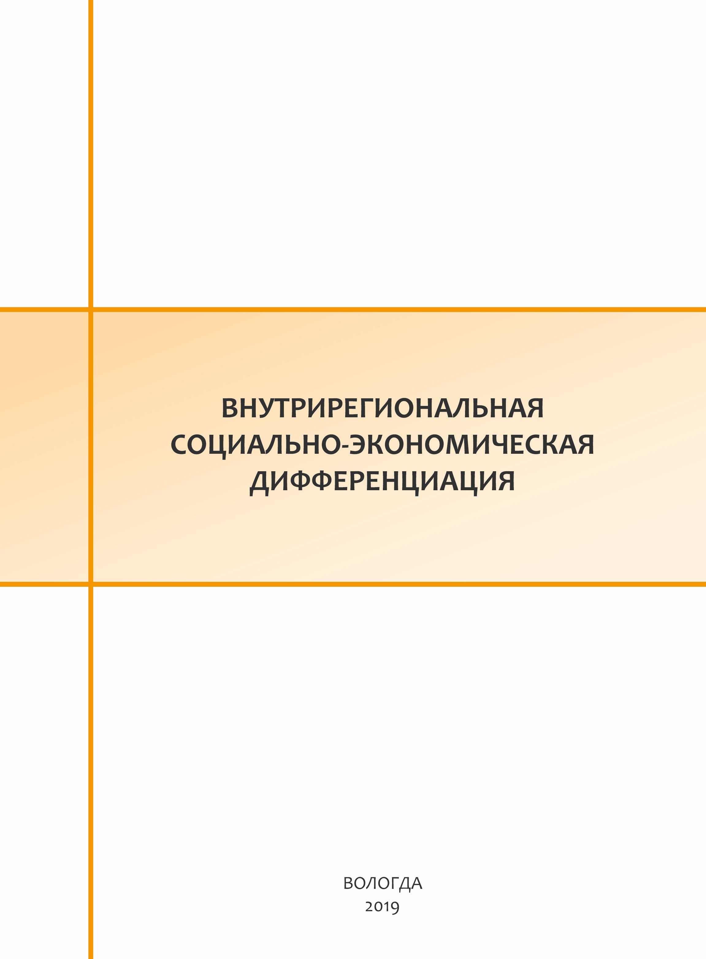 Обложка книги «Внутрирегиональная социально-экономическая дифференциация»