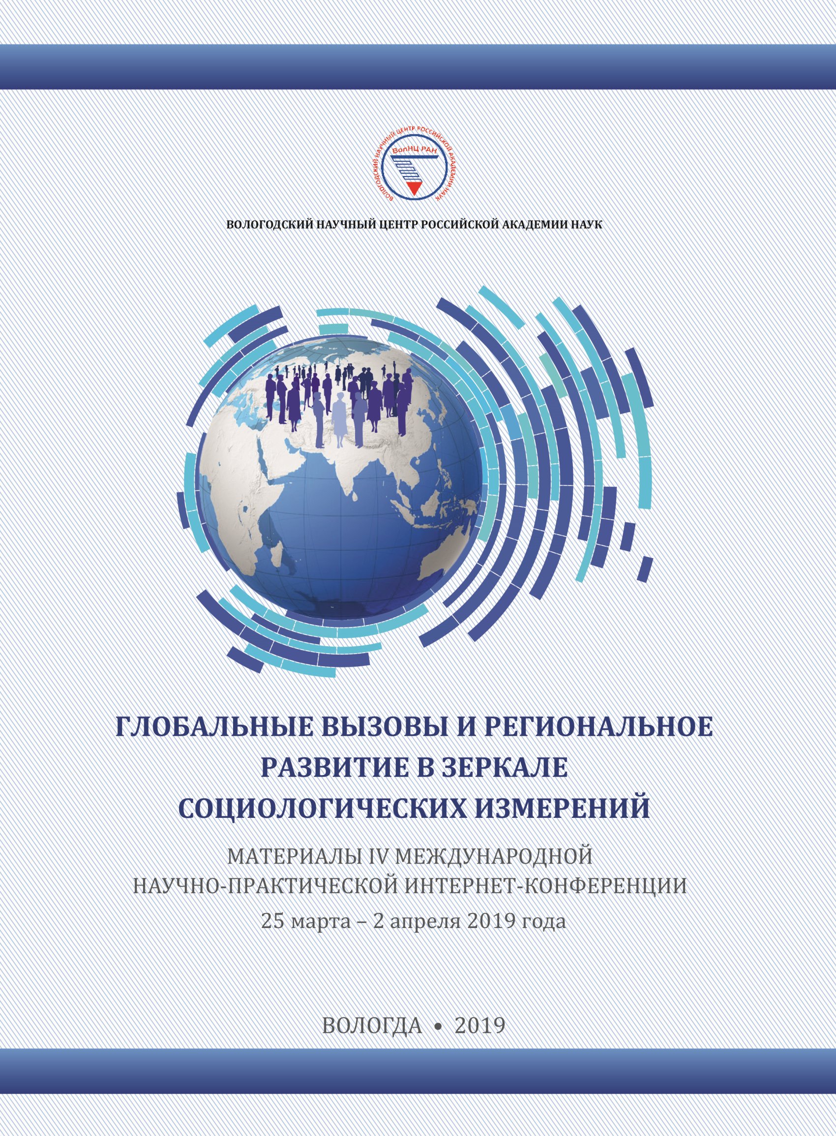 Обложка книги «Глобальные вызовы и региональное развитие в зеркале социологических измерений. Материалы IV международной научно-практической интернет-конференции (г. Вологда, 25 марта – 2 апреля 2019 г.)»
