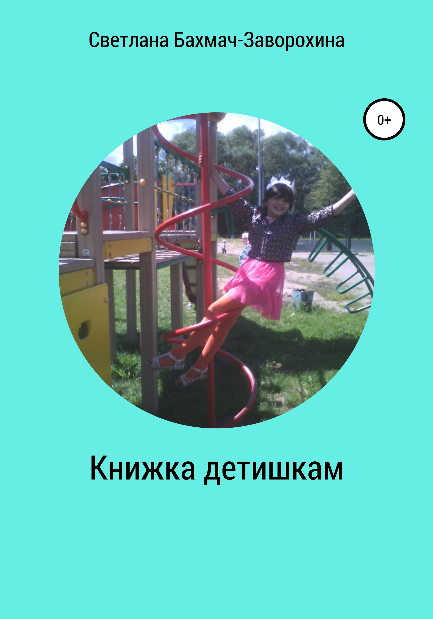 Обложка книги «Книжка детишкам»