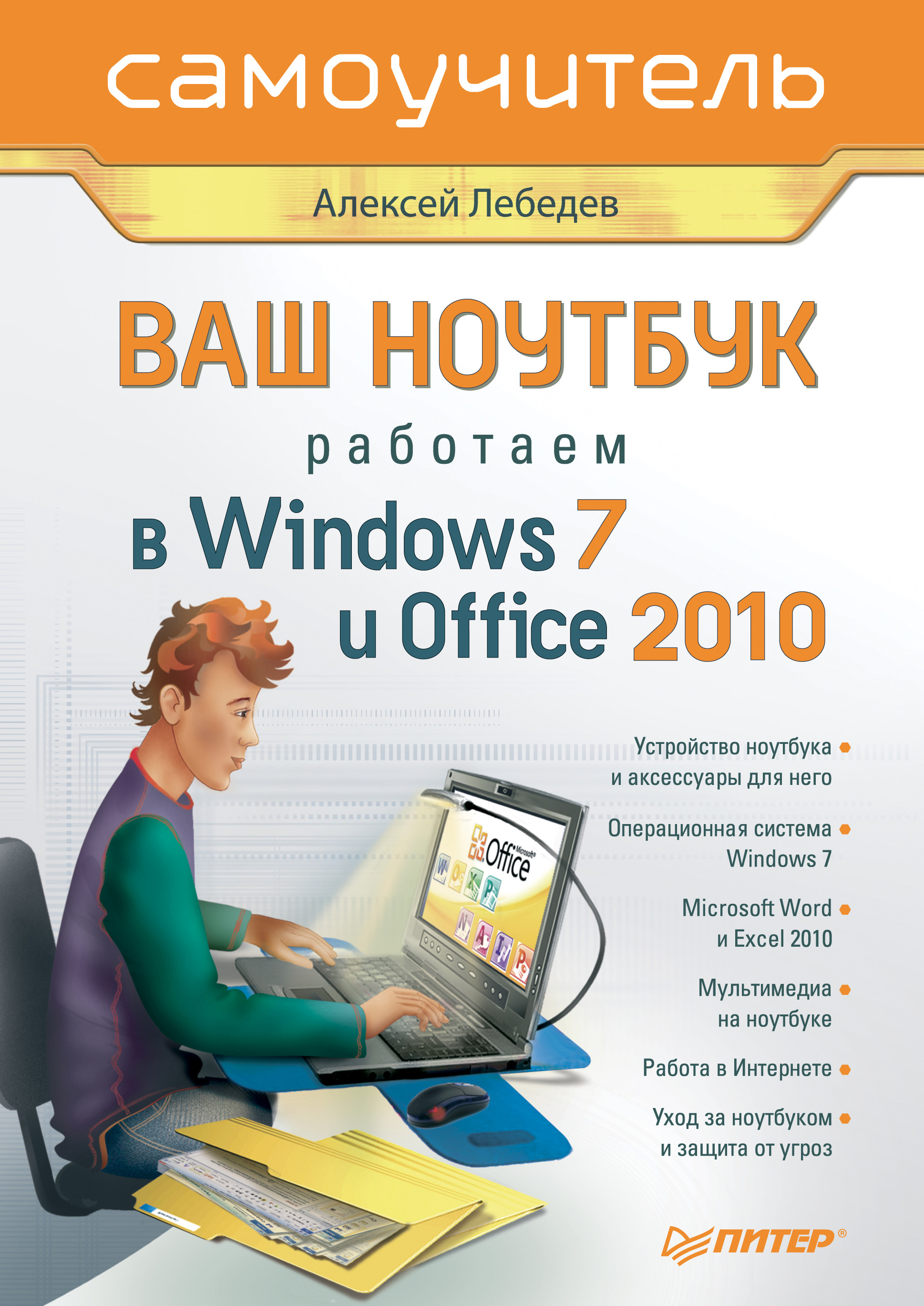 Обложка книги «Ваш ноутбук. Работаем в Windows 7 и Office 2010. Самоучитель»