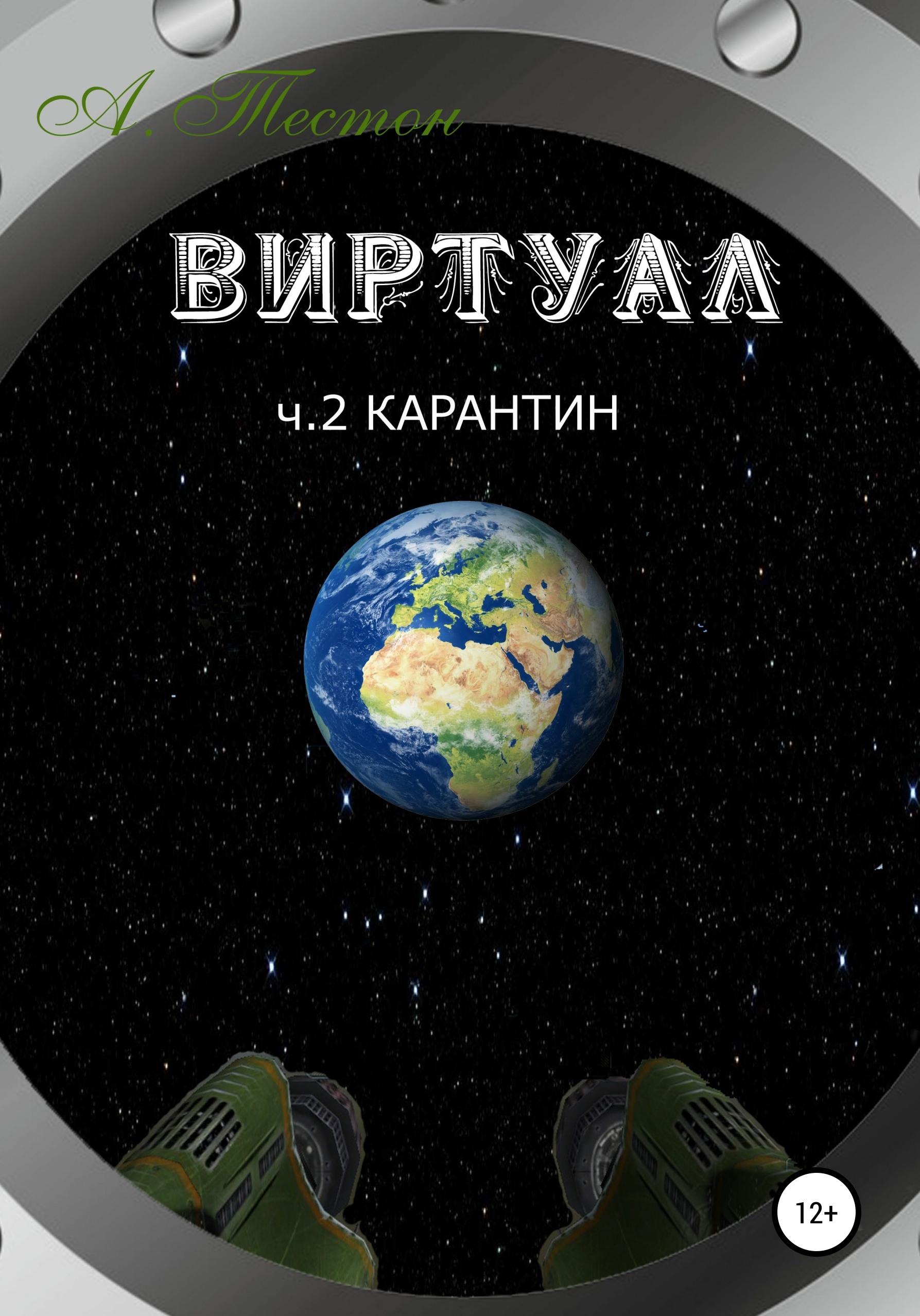Обложка книги «Виртуал. Часть 2. Карантин»