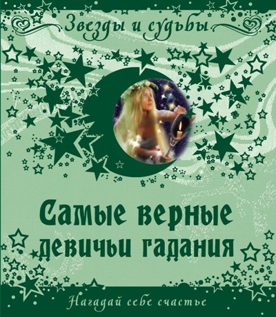 Обложка книги «Самые верные девичьи гадания. Нагадай себе счастье»