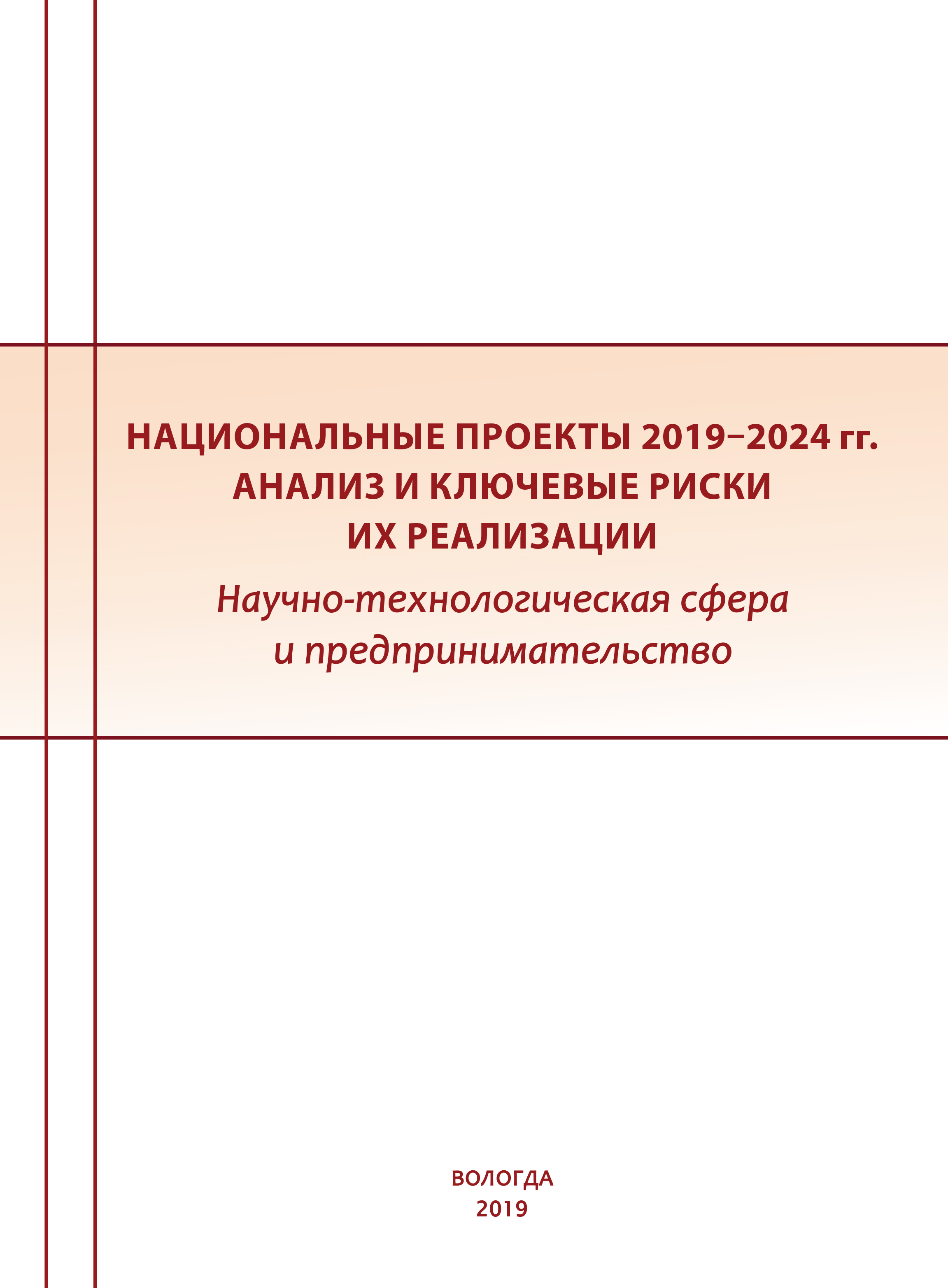 Обложка книги «Национальные проекты 2019–2024 гг.: анализ и ключевые риски их реализации. Научно-технологическая сфера и предпринимательство»