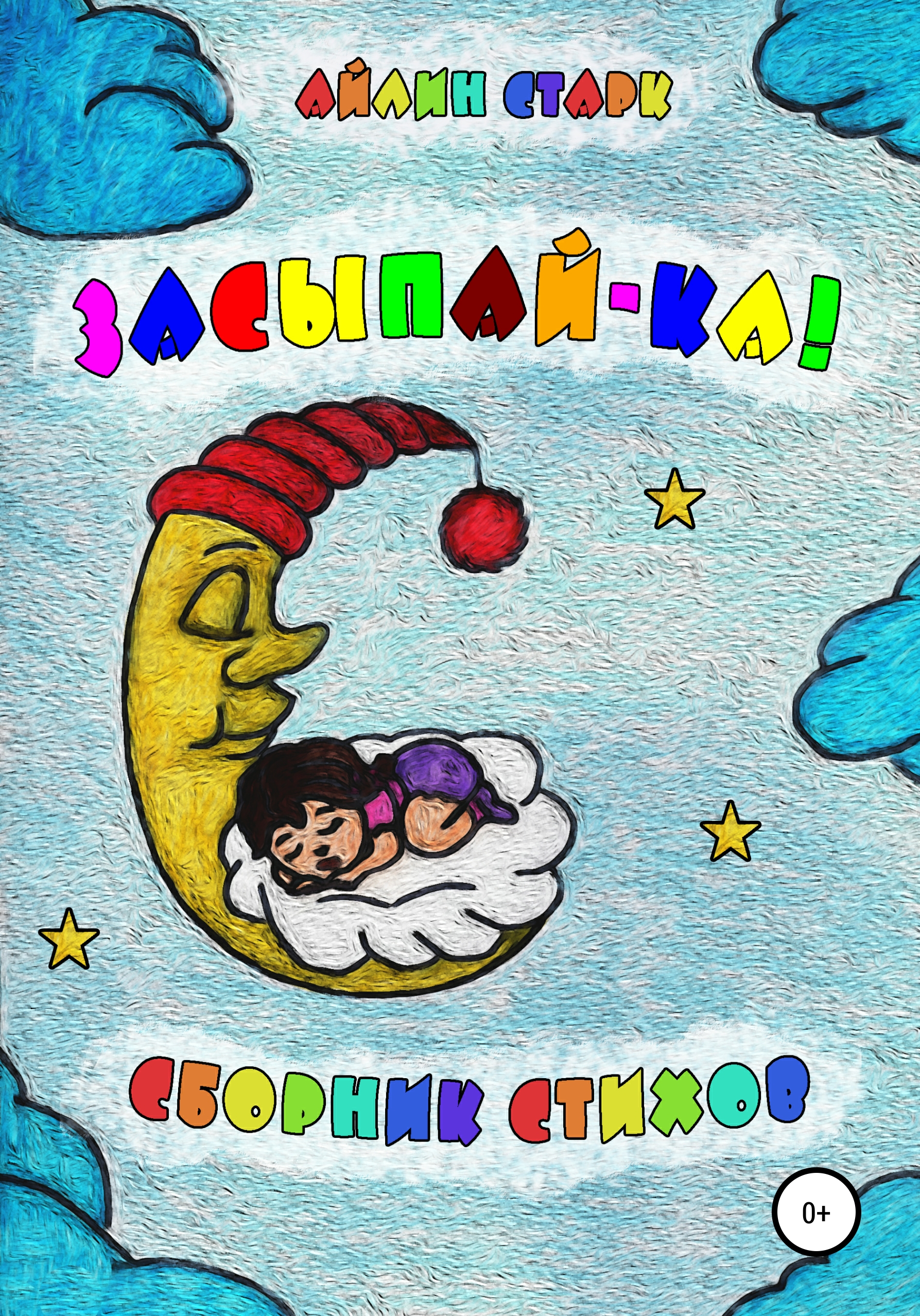 Обложка книги «Засыпай-ка. Сборник стихов»