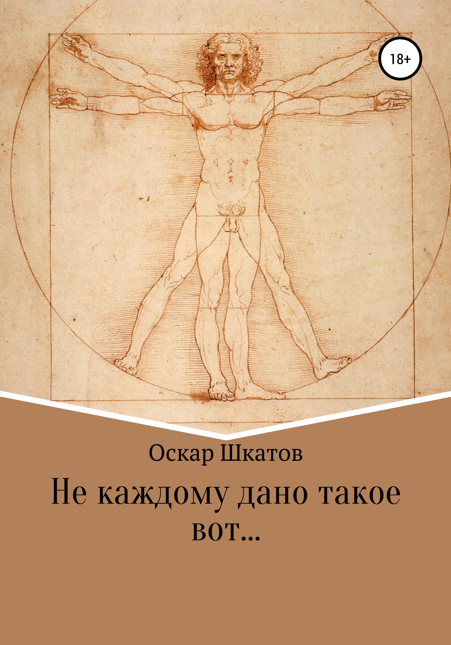 Обложка книги «Не каждому дано такое вот…»
