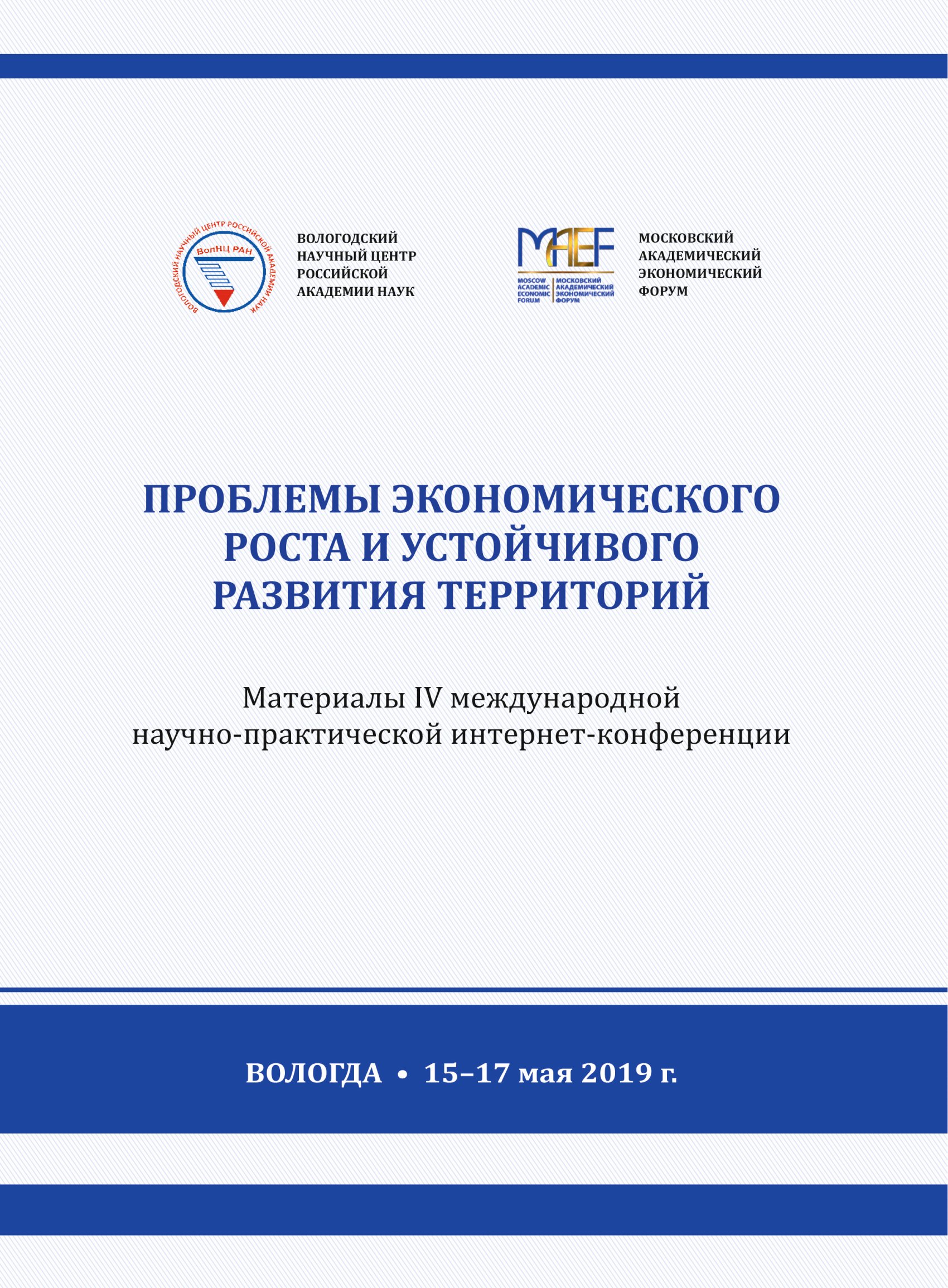 Обложка книги «Проблемы экономического роста и устойчивого развития территорий. Материалы IV международной научно-практической интернет-конференции (г. Вологда, 15–17 мая 2019 г.)»