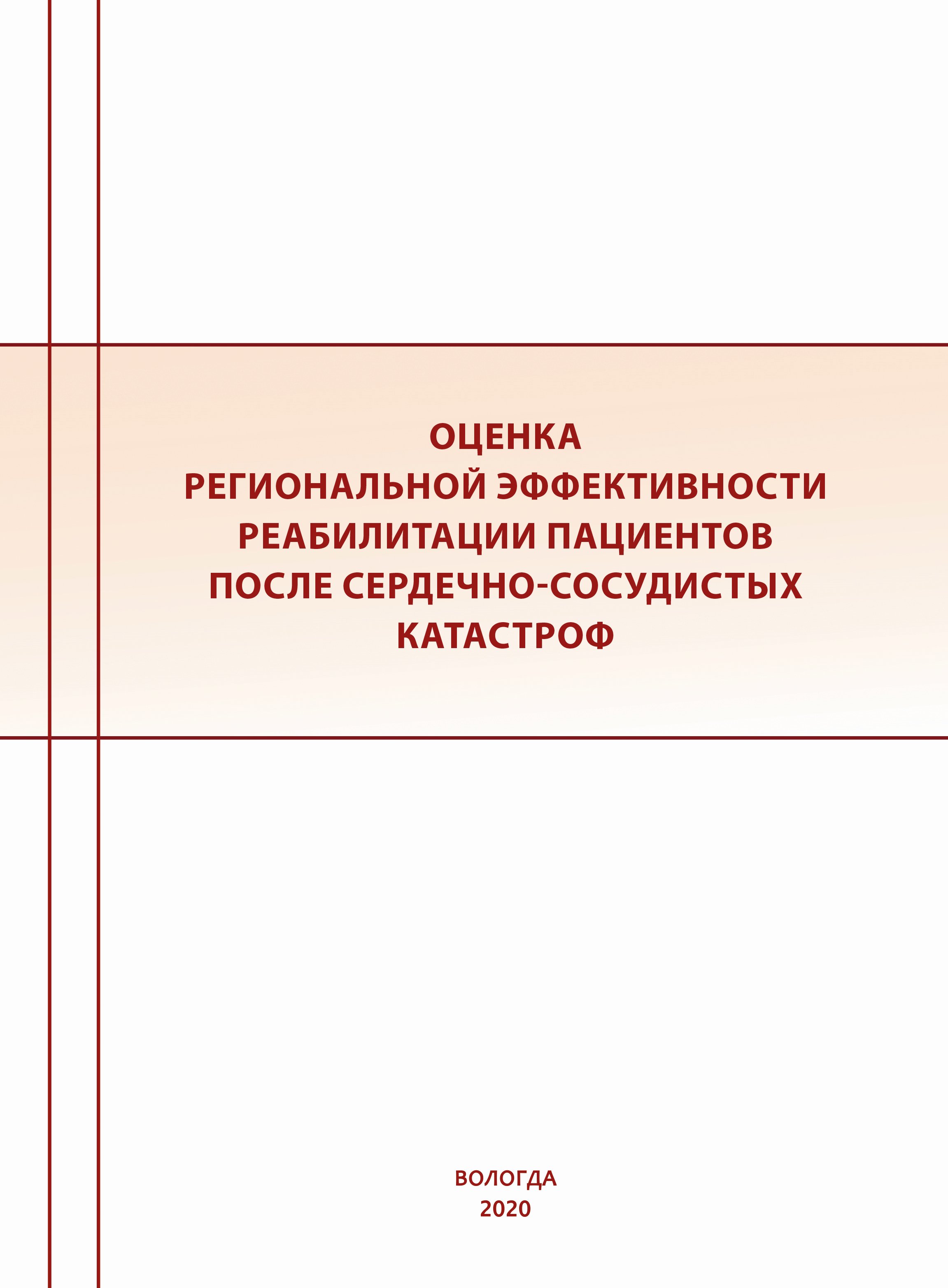 Обложка книги «Оценка региональной эффективности реабилитации пациентов после сердечно-сосудистых катастроф»