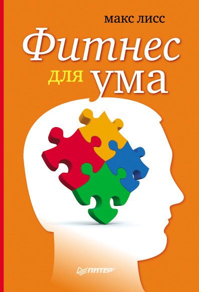 Обложка книги «Фитнес для ума»
